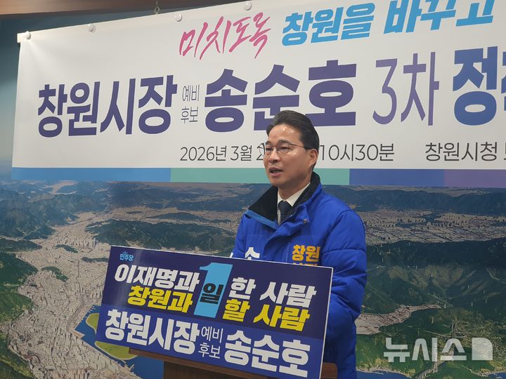 [창원=뉴시스] 강경국 기자 = 더불어민주당 송순호 경남 창원시장 예비후보가 25일 창원시청 프레스센터에서 3차 정책 발표 기자회견을 갖고 있다. 2026.03.25. kgkang@newsis.com