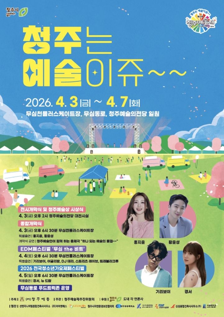 [청주소식]4월 3일~7일 무심천 일원 청주예술제 등