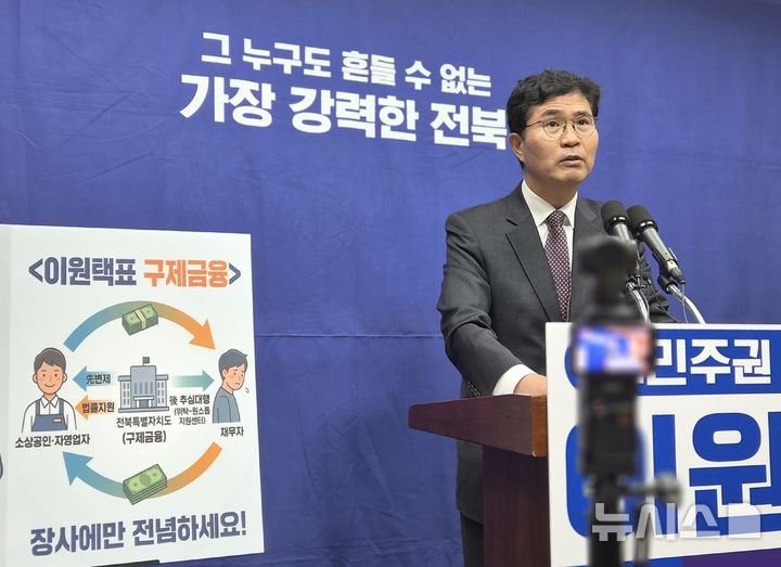 [전주=뉴시스] 김민수 기자= 이원택 국회의원이 25일 전북자치도의회에서 기자회견을 열고 골목상권 회복을 위한 플러스 전북페이 추진을 발표하고 있다. 2026.03.25 *재판매 및 DB 금지