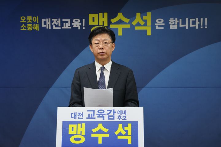 [대전=뉴시스] 맹수석 6.3대전시교육감선거 예비후보. (사진=맹수석 후보캠프 제공) 2026.03.25. photo@newsis.com *재판매 및 DB 금지