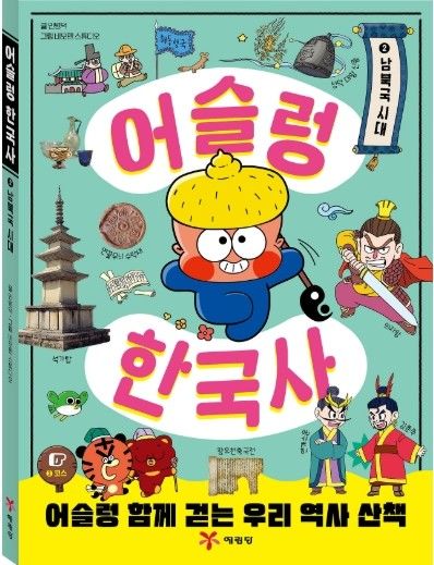 [수원=뉴시스] 어슬렁 한국사 2편 표지. (사진=예림당 제공) 2026.03.25. photo@newsis.com&nbsp; *재판매 및 DB 금지