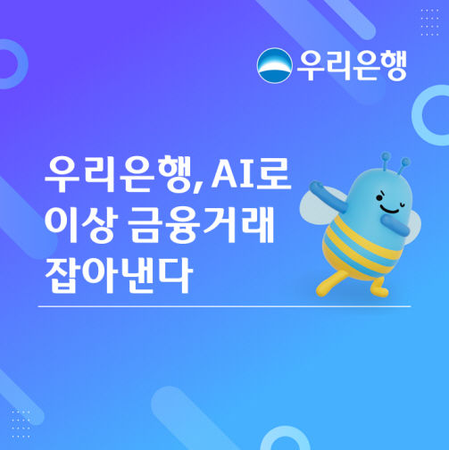 우리은행, AI로 새로운 유형의 금융사고도 잡는다