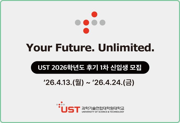 [대전=뉴시스] 과학기술연합대학원대학교(UST)의 2026학년도 후기 1차 신입생 모집 원서접수가 내달 13일부터 시작된다. (사진=UST 제공) 2026.03.25. photo@newsis.com *재판매 및 DB 금지