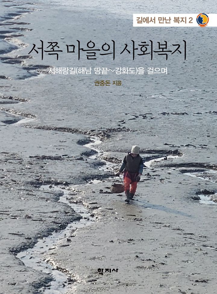 [대전=뉴시스] 목원대 권중돈 교수 신간 '서쪽 마을의 사회복지: 서해랑길(해남 땅끝~강화도)을 걸으며'. (사진=목원대 제공) 2026.03.25. photo@newsis.com *재판매 및 DB 금지