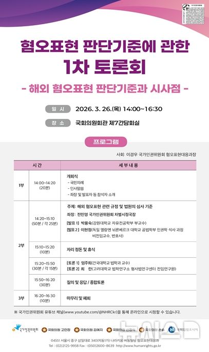 [서울=뉴시스] '혐오표현 판단기준에 관한 1차 토론회' 관련 포스터. (사진=인권위 제공) 2026.03.25. photo@newsis.com