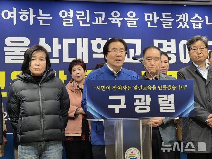 [울산=뉴시스] 구광렬 울산대 명예교수가 25일 울산시교육청 프레스센터에서 지지자들과 함께 출마 선언 기자회견을 하고 있다. 2026.03.25. gorgeouskoo@newsis.com