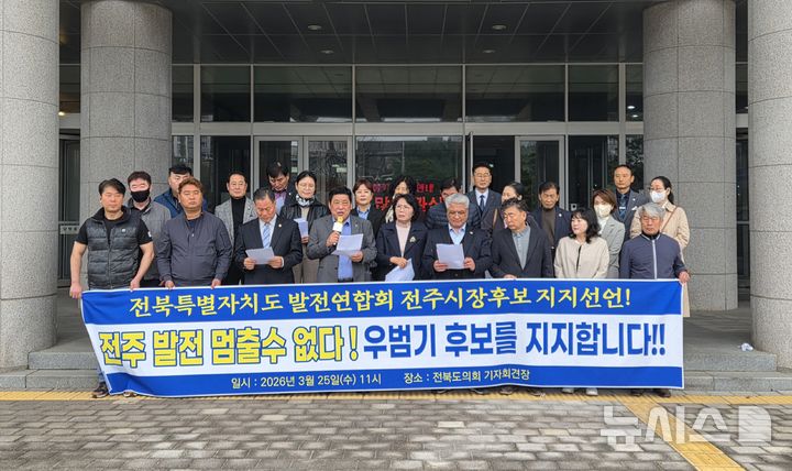 [전주=뉴시스] 김민수 기자= 전북특별자치도발전연합회가 25일 전북자치도의회에서 6월3일 지방선거를 앞두고 우범기 현 전주시장의 대변혁 완성을 요구하고 있다. 2026.03.25. leo@newsis.com *재판매 및 DB 금지