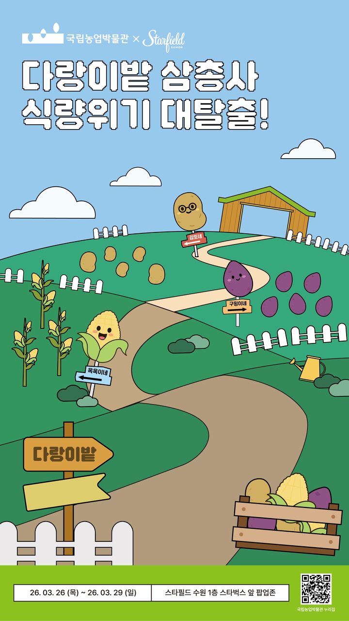 국립농업박물관, 스타필드 수원서 농업 체험공간 운영