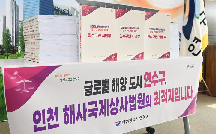 [인천=뉴시스] 인천 연수구가 해사법원 유치를 위해 서명운동을 벌여 확보한 21만명분의 서명부. (사진=연수구 제공) 2026.03.25. photo@newsis.com *재판매 및 DB 금지