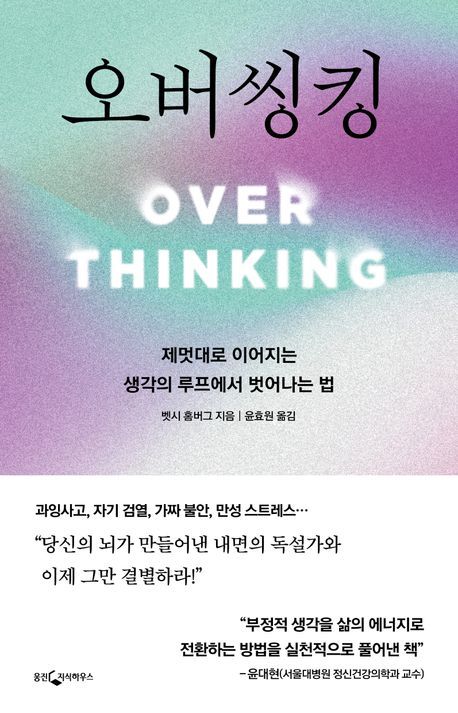[서울=뉴시스] '오버씽킹' (사진=웅진지식하우스 제공) 2026.03.25. photo@newsis.com *재판매 및 DB 금지