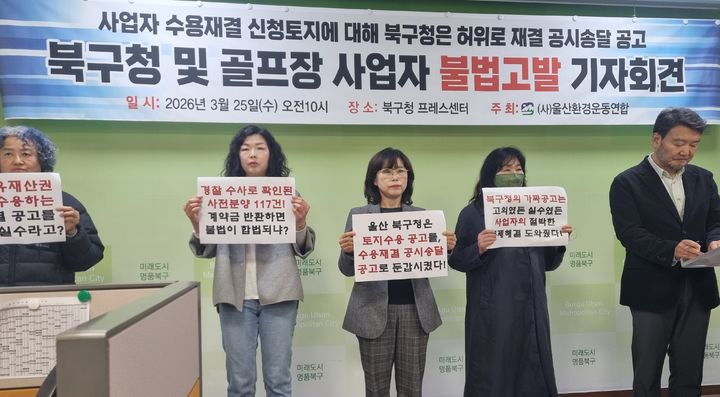 [울산=뉴시스] 박수지 기자 = 울산환경운동연합이 25일 북구청 프레스센터에서 기자회견을 열고 북구청에 문제 제기를 하고 있다. 2026.03.25. parksj@newsis.com *재판매 및 DB 금지