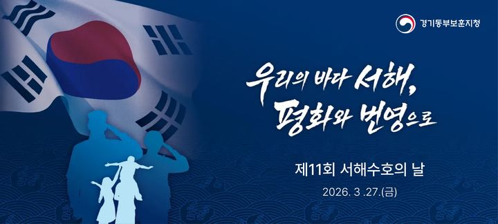 '서해수호의 날' 기린다…경기동부보훈지청, 27일 사진전