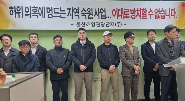 [울산=뉴시스] 박수지 기자 = 울산해양관광단지(주)가 25일 북구청 프레스센터에서 기자회견을 열고 환경련 주장에 대해 해명하고 있다. 2026.03.25. parksj@newsis.com *재판매 및 DB 금지