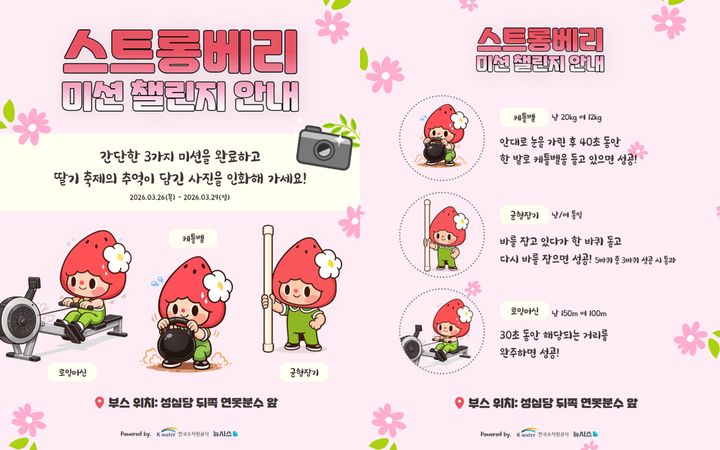 [논산=뉴시스]배틀크루 이벤트 체험대회 '스트롱베리 미션 챌린지' 포스터. 2026. 03. 25 photo@newsis.com *재판매 및 DB 금지