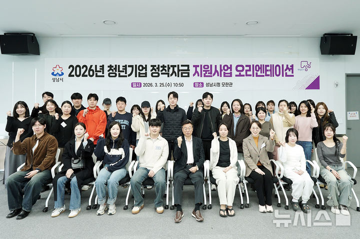 [성남=뉴시스] 경기 성남시가 청년기업 정착자금 지원사업 참여자 38명을 대상으로 오리엔테이션을 가졌다 (사진=성남시 제공) 2026.03.25. photo@newsis.com
