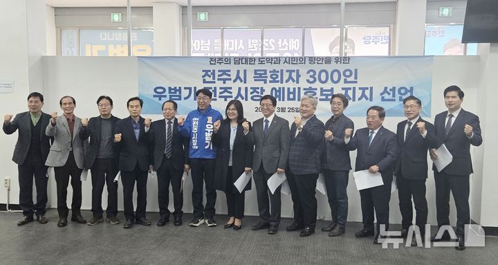 [전주=뉴시스]윤난슬 기자 = 전주시 목회자들은 25일 우 예비후보 선거사무실을 방문해 "전주의 담대한 도약과 시민의 평안을 이끌 적임자는 우범기 후보"라며 지지 선언문을 발표하고, 연명한 목회자 300명의 명단을 전달했다. (사진=우범기 선거사무 제공) 2026.03.25. photo@newsis.com 