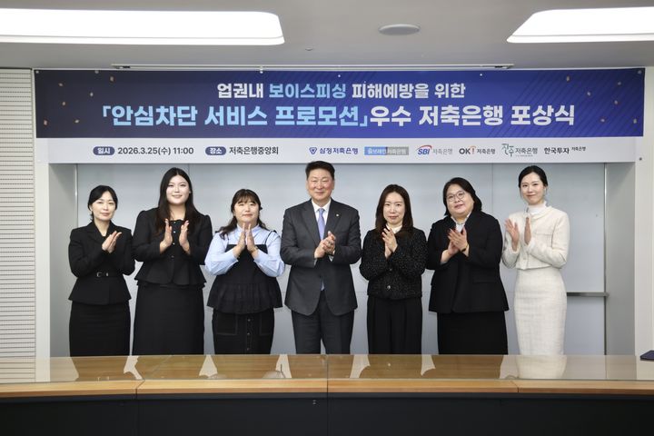 25일 저축은행중앙회에서 열린 안심차단 우수직원 포상식에서 (왼쪽부터)진주저축은행 황승아 과장, 삼정저축은행 노정연 계장, 솔브레인저축은행 심유리 대리, 저축은행중앙회 오화경 회장, SBI저축은행 김정민 팀장, 오케이저축은행 김미나 이사대우, 한국투자저축은행 전혜지 주임이 기념촬영을 하고 있다. (사진=저축은행중앙회 제공) *재판매 및 DB 금지