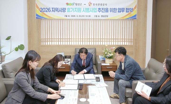 [횡성=뉴시스] 지역사랑휴가지원 시범사업’의 성공적 추진을 위해 인구 감소 지역인 횡성군과 한국관광공사가 업무협약을 진행하고 있다. (사진=횡성군 제공) 2026.03.25. photo@newsis.com *재판매 및 DB 금지
