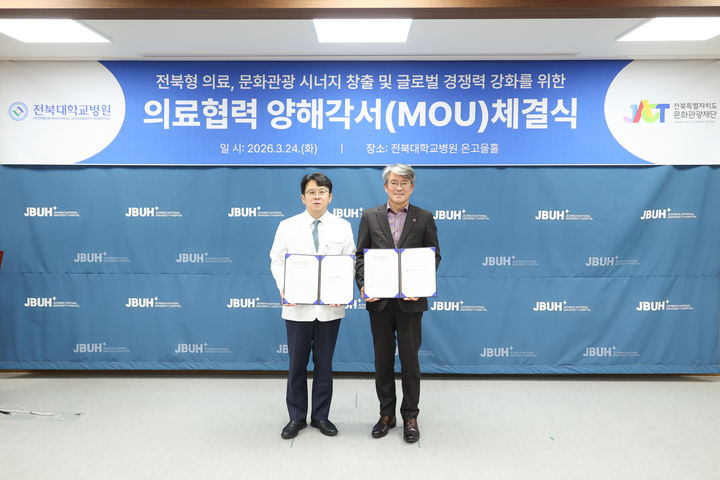 전북대학교병원은 전북문화관광재단과 외국인환자 유치 및 의료관광 활성화를 위한 업무협약(MOU)을 체결하고, 지역 의료와 관광을 연계한 협력체계 구축에 나선다고 25일 밝혔다. *재판매 및 DB 금지