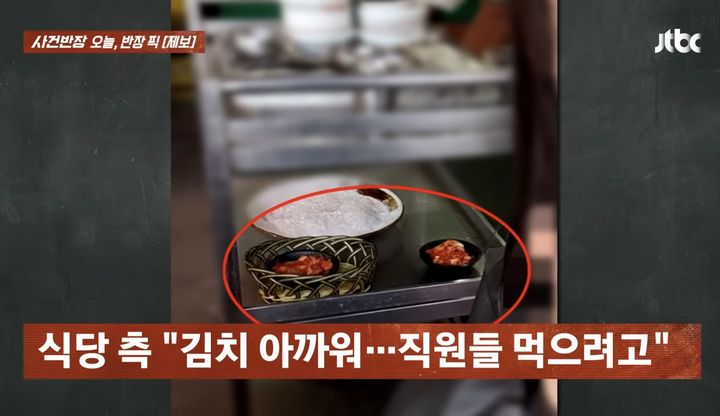 [서울=뉴시스] 충남 당진의 한 횟집에서 손님이 먹다 남긴 김치를 별도로 모아 재사용한 정황이 포착돼 논란이 일고 있다. (사진=JTBC '사건반장' 캡처) *재판매 및 DB 금지