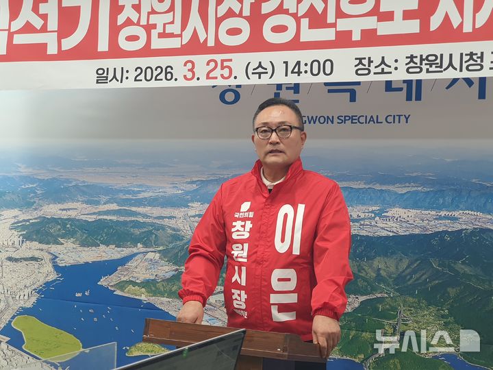 [창원=뉴시스] 강경국 기자 = 국민의힘 이은 경남 창원시장 예비후보가 25일 창원시청 프레스센터에서 경선 결과 수용 및 예비후보 사퇴 기자회견을 갖고 있다. 2026.03.25. kgkang@newsis.com