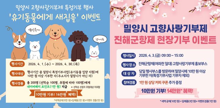 [밀양=뉴시스] 고향사랑기부제 활성화 위해 온·오프라인 이벤트 포스터. (사진=밀양시 제공) 2026.03.25. photo@newsis.com *재판매 및 DB 금지