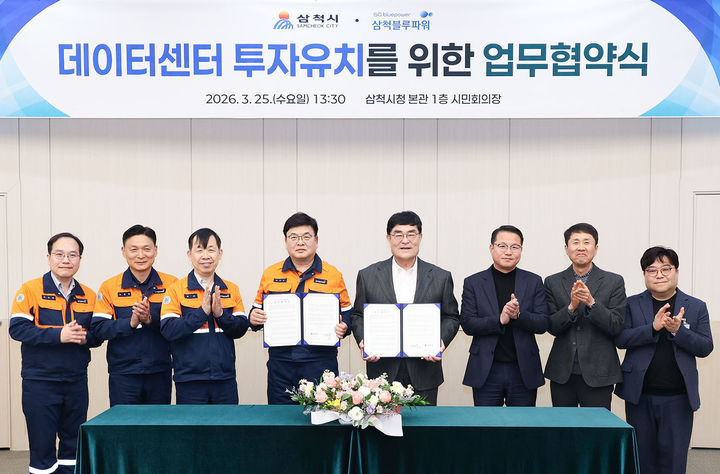 삼척시와 삼척블루파워는 25일 삼척시청 시민회의장에서 박상수(오른쪽 네 번째) 삼척시장과 삼척블루파워 관계자 등이 참석한 가운데 ‘데이터센터 투자유치를 위한 업무협약(MOU)’을 체결하고 있다.(사진=삼척시 제공) *재판매 및 DB 금지