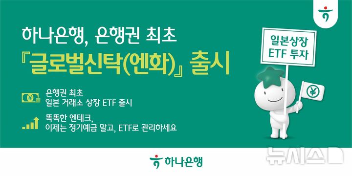 [서울=뉴시스]하나은행은 국내 은행권 최초로 일본 엔화(JPY)로 ETF에 투자가 가능한 '하나글로벌신탁(엔화)'을 출시했다고 25일 밝혔다. (사진=하나은행 제공). 2026.03.25. photo@newsis.com 