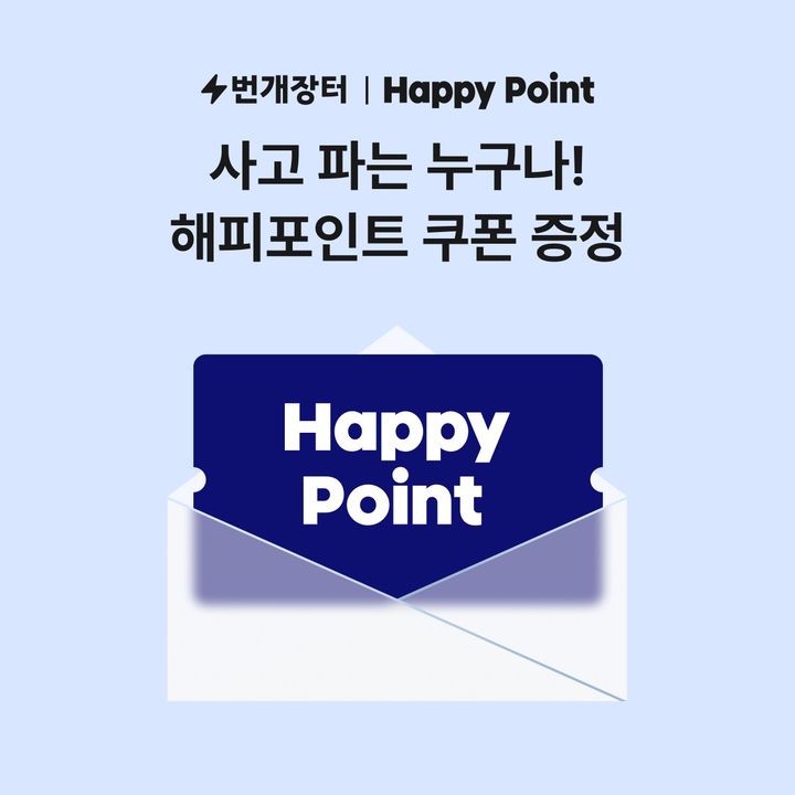 [서울=뉴시스] 번개장터와 해피포인트의 제휴 이벤트. (사진=번개장터 제공) 2026.03.25. photo@newsis.com *재판매 및 DB 금지