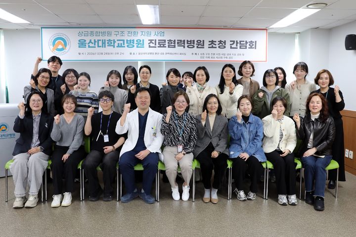 [울산=뉴시스] 울산대병원 진료협력센터가 '2026년 상반기 핵심협력병원 간담회'를 개최한 뒤 기념촬영을 하고 있다. (사진=울산대병원 제공) 2026.03.25. photo@newsis.com *재판매 및 DB 금지