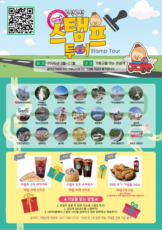 [가평=뉴시스] 가평 스탬프 투어 안내. (사진=가평군 제공) 2026.03.25. photo@newsis.com *재판매 및 DB 금지