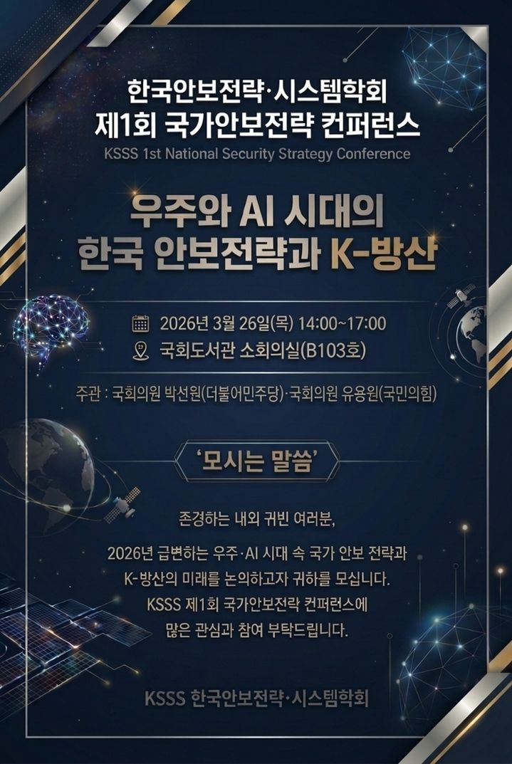 한국안보전략·시스템학회, 국가안보전략 컨퍼런스 개최