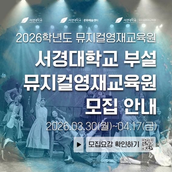 [서울=뉴시스] 2026학년도 서경대 뮤지컬영재교육원 신입생 모집 안내 포스터. (사진=서경대 제공) 2026.03.25. photo@newsis.com *재판매 및 DB 금지