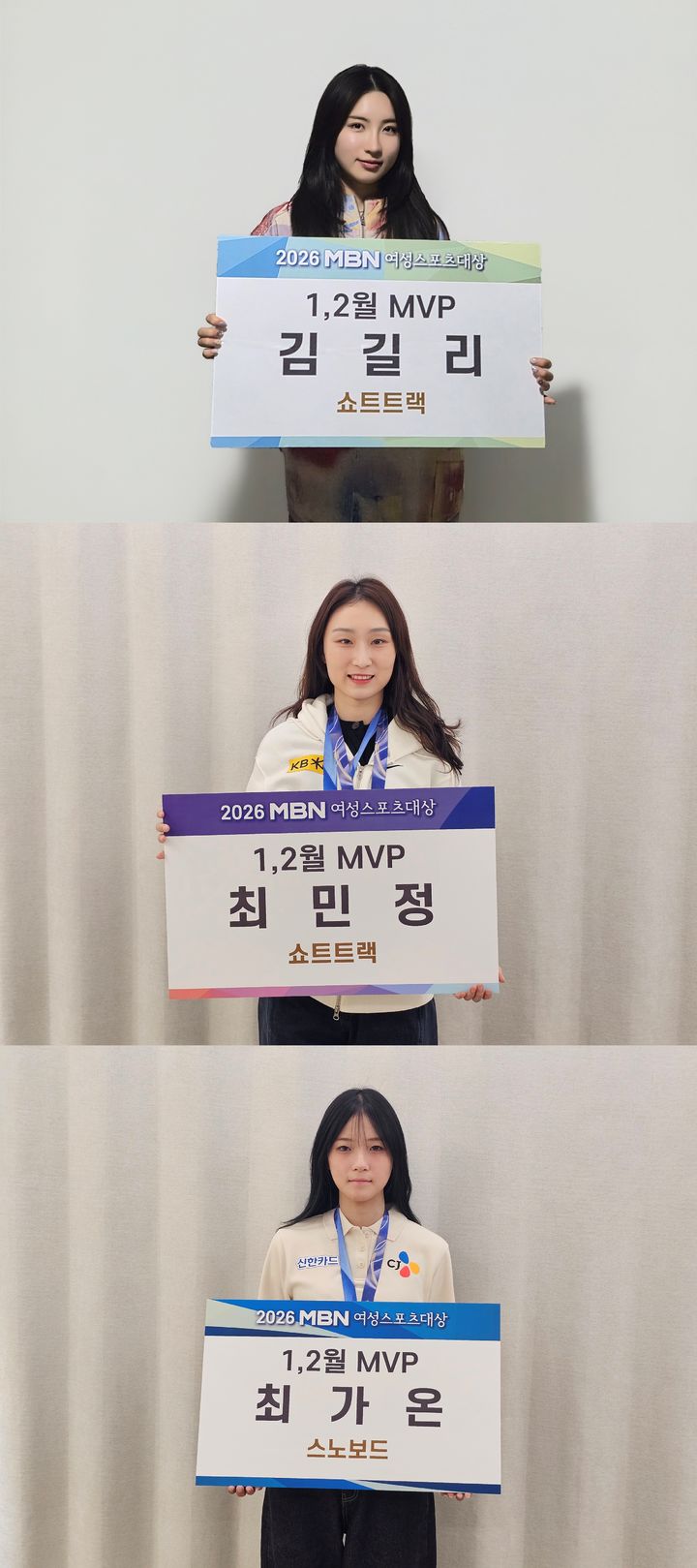 [서울=뉴시스] 2026 MBN 여성스포츠대상 1·2월 최우수선수(MVP)로 선정된 쇼트트랙 김길리, 최민정과 스노보드 최가온. (사진 = MBN 제공) *재판매 및 DB 금지