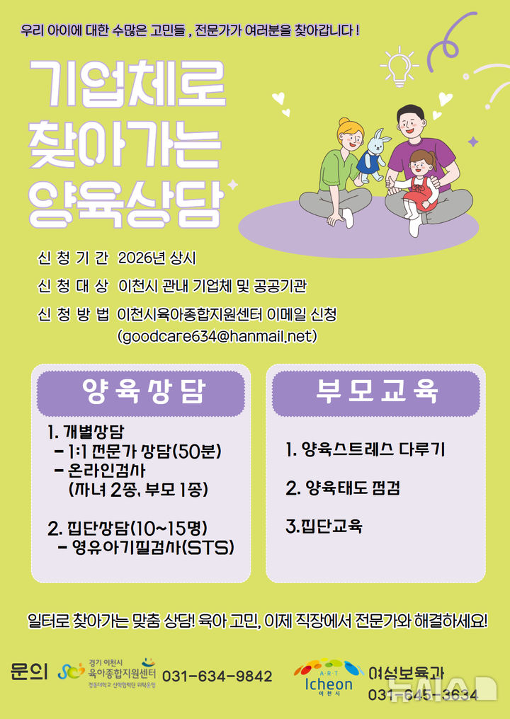 [이천=뉴시스] 이천시 기업체로 찾아가는 양육상담운영 안내문 (사진=이천시 제공) 2026.03.25.photo@newsis.com