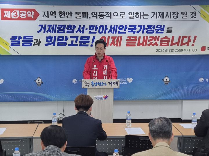 [거제=뉴시스] 신정철 기자= 국민의힘 김선민 거제시장 예비후보는 25일 거제시청 브리핑룸에서 기자회견을 열고 장기간 표류 중인 지역 현안 해결과 관광·생활 인프라 정상화를 핵심으로 한 시정 방향을 제시했다.(사진=김선민후보선거사무소 제공).2026.03.25. photo@newsis.com *재판매 및 DB 금지