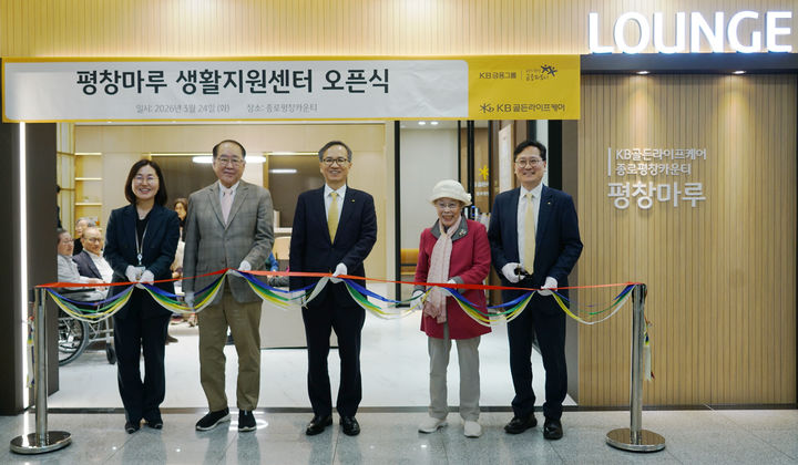 [서울=뉴시스] 지난 24일 KB골든라이프케어 종로평창카운티에서 열린 ‘평창마루 생활지원센터’ 오픈 행사에서 정문철 KB라이프 대표이사(오른쪽 세 번째)와 조용범 KB골든라이프케어 대표이사(오른쪽 첫 번째)를 비롯한 입주민들이 기념촬영을 하고 있다. (사진=KB라이프 제공) 2026.03.25. photo@newsis.com *재판매 및 DB 금지