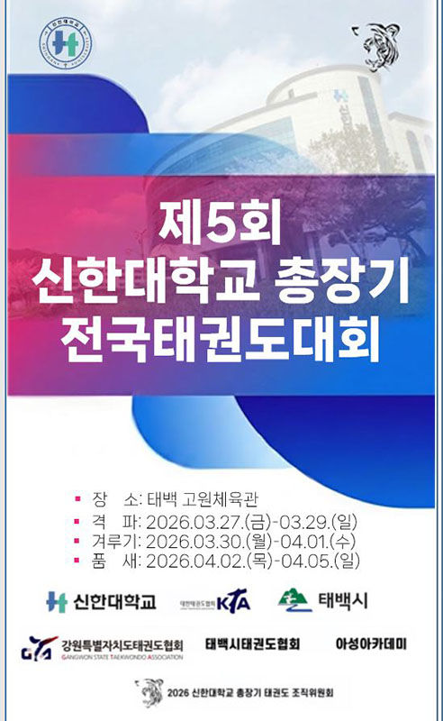 제5회 신한대 총장기 전국 태권도대회 포스터.(사진=태백시 제공) *재판매 및 DB 금지