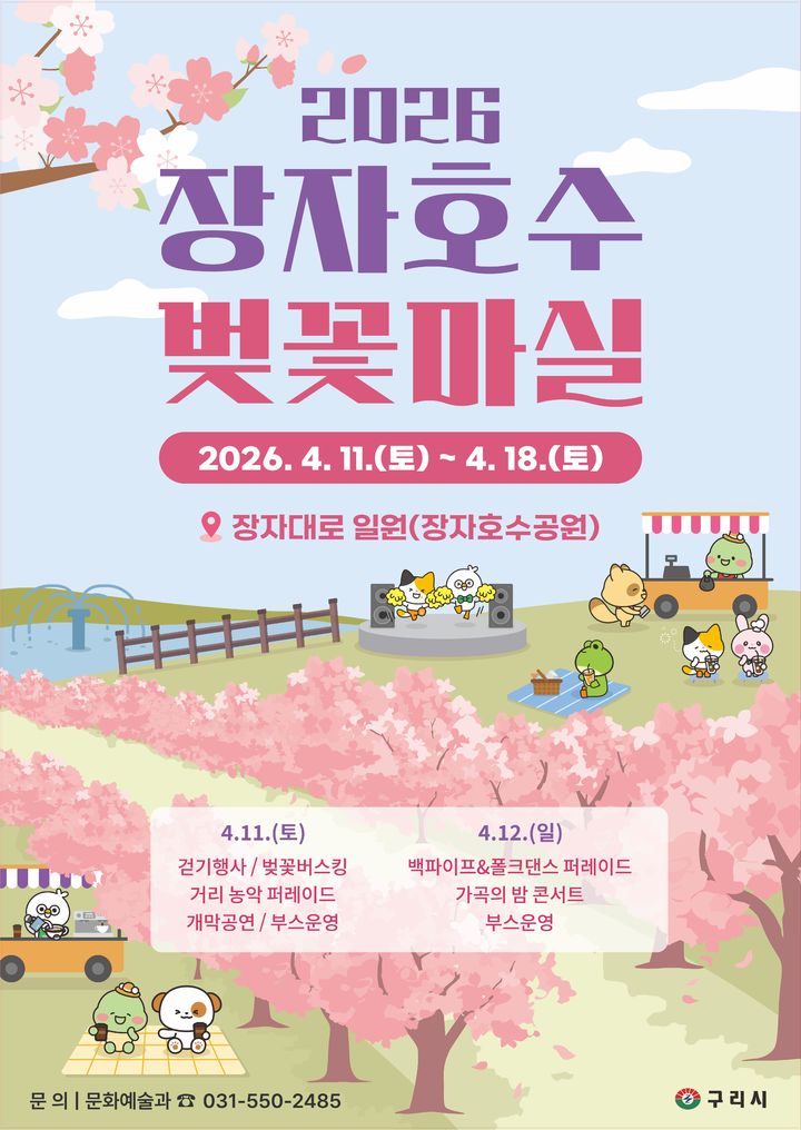 '2026 장자호수 벚꽃마실' 개최 안내. (사진=구리시 제공) photo@newsis.com *재판매 및 DB 금지
