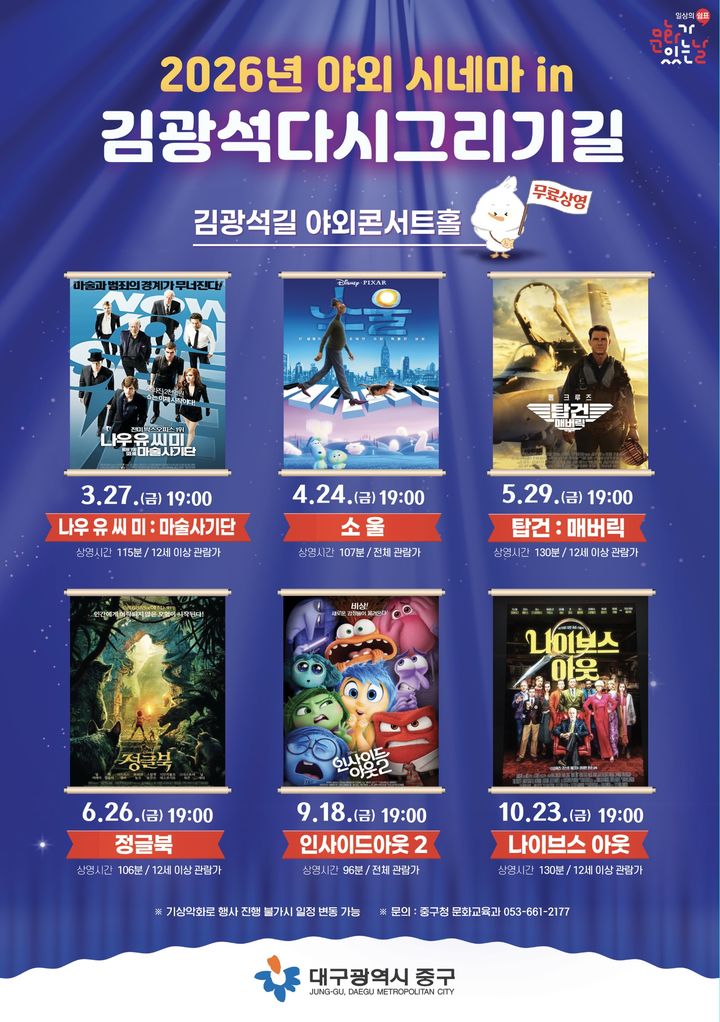 [대구=뉴시스] 대구 중구는 오는 27일부터 김광석길 야외콘서트홀에서 '야외 시네마 in 김광석다시그리기길'을 운영한다. (사진=대구 중구 제공) 2026.03.25. photo@newsis.com *재판매 및 DB 금지