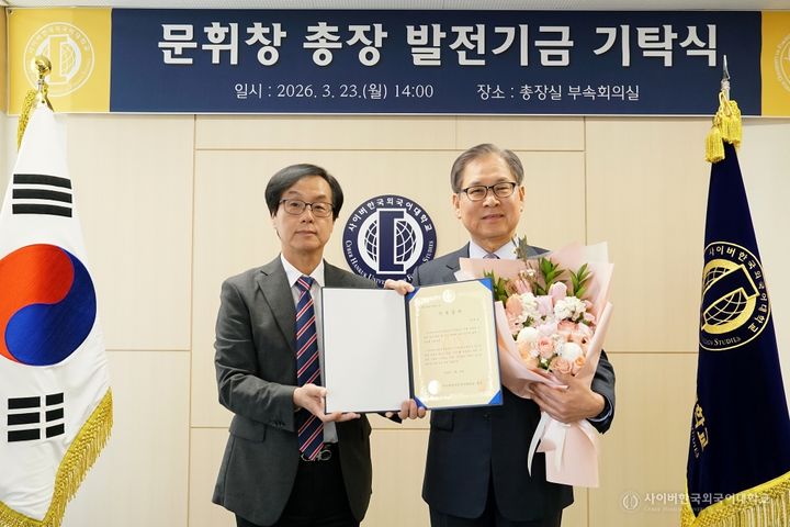 [서울=뉴시스] 문휘창(오른쪽) 사이버한국외대 총장과 김병철 학장이 23일 발전기금 기탁식에서 기념 촬영을 하고 있다. (사진=사이버한국외대 제공) 2026.03.25. photo@newsis.com *재판매 및 DB 금지