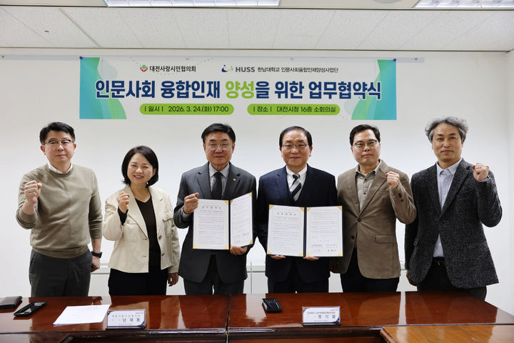 [대전=뉴시스] 한남대 인문사회융합인재양성사업단 협약식 기념촬영. (사진=한남대 제공) 2026.03.25. photo@newsis.com *재판매 및 DB 금지