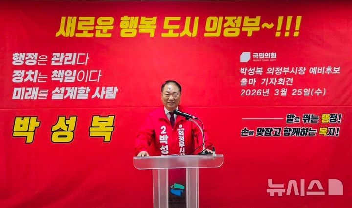 [의정부=뉴시스] 오는 6·3지방선거에서 경기 의정부시장 선거에 도전하는 국민의힘 박성복 예비후보가 출마 기자회견을 열고 공약 등을 밝히고 있다.(사진=박성복 예비후보 제공)photo@newsis.com 