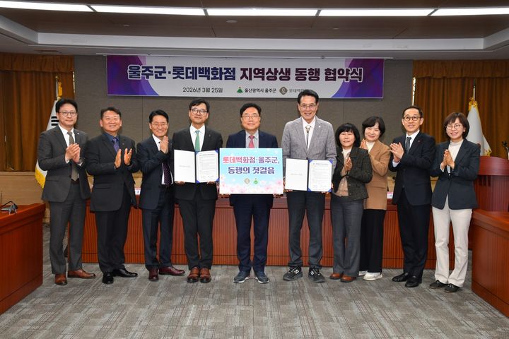 [울산=뉴시스] 울산 울주군은 25일 롯데백화점과 ‘지역상생 동행협약’을 맺고 지역경제 활성화를 위한 협력에 나선다고 밝혔다. (사진= 울주군 제공) 2026.03.25.photo@newsis.com *재판매 및 DB 금지