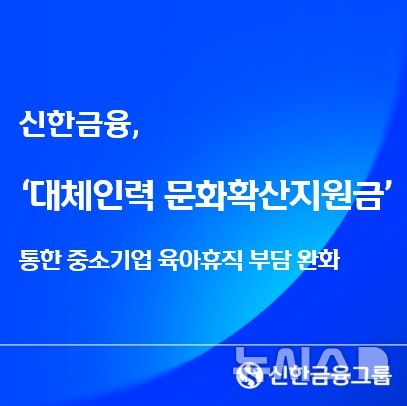 [서울=뉴시스]신한금융그룹은 고용노동부와 추진 중인 '대체인력 문화확산지원금'으로 중소기업의 육아휴직 활성화를 지원하고 있다고 25일 밝혔다. (사진=신한금융 제공). 2026.03.25. photo@newsis.com 