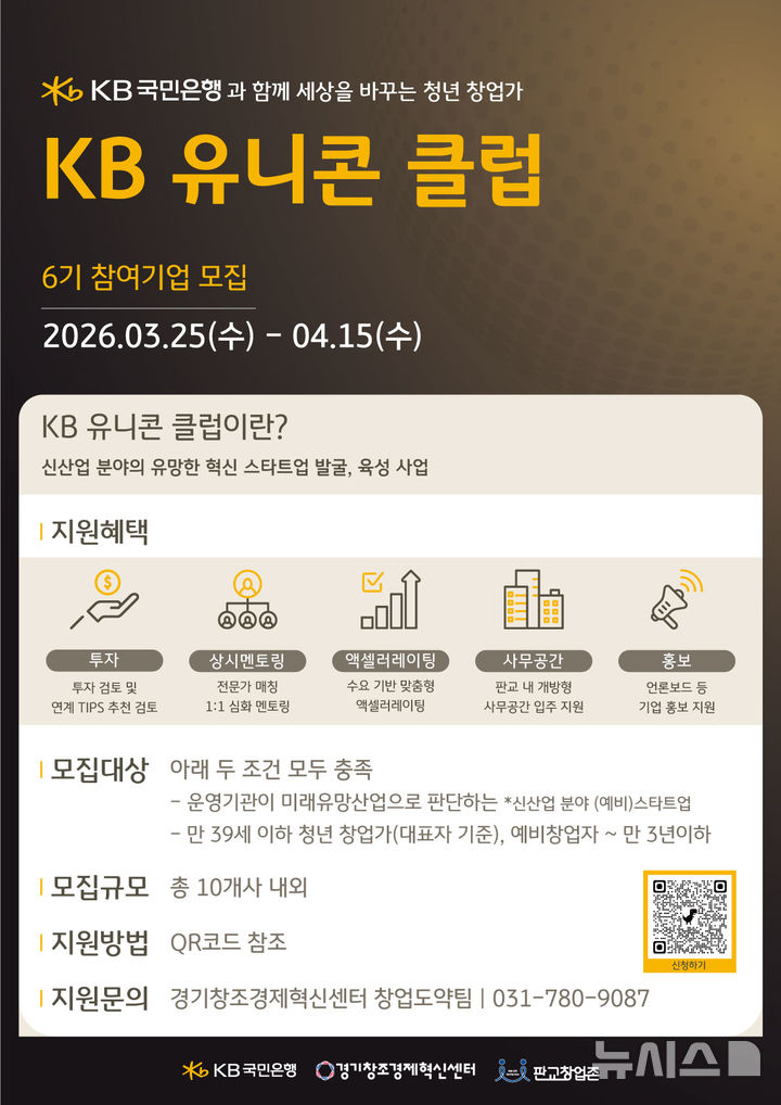 [서울=뉴시스]KB국민은행은 스타트업 육성 프로그램인 'KB유니콘클럽' 6기에 참여할 기업을 모집한다고 25일 밝혔다. (사진=KB국민은행 제공). 2026.03.25. photo@newsis.com 