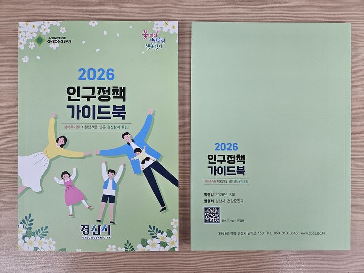 경산시, 2026인구정책 가이드북 발간 (사진=경산시 제공) *재판매 및 DB 금지