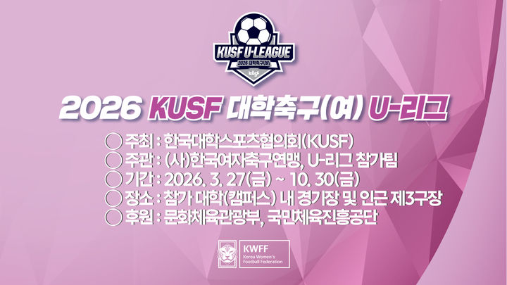 [서울=뉴시스] 한국여자축구연맹, 한국대학스포츠협의회(KUSF)와 '2026 KUSF 여자 대학축구 U-리그' 신설. (사진=한국여자축구연맹 제공) *재판매 및 DB 금지