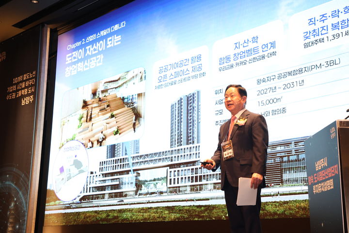 주광덕 경기 남양주시장이 25일 서울 서초구 엘타워에서 열린 남양주시 기업 투자유치설명회에서 왕숙 도시첨단산업단지에 대해 설명하고 있다. (사진=남양주시 제공) photo@newsis.com *재판매 및 DB 금지