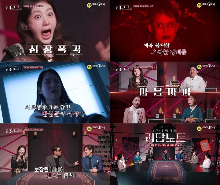 [서울=뉴시스]괴담노트2(사진=KBS Joy 제공) 2026.03.25. photo@newsis.com *재판매 및 DB 금지